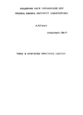 book Типы и критерии простоты систем.