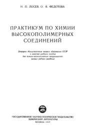 book Практикум по химии высокополимерных соединений.