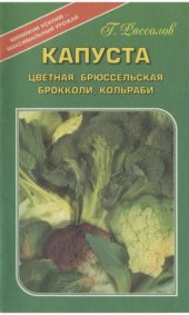 book Капуста. Цветная, брюссельская, брокколи, кольраби.