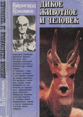 book Дикое животное и человек.