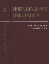 book Инерциальная навигация. Анализ и проектирование.