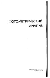 book Фотометрический анализ. Общие сведения и аппаратура.