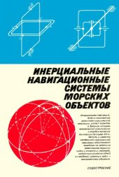 book Инерциальные навигационные системы морских обЪектов.