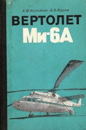 book Вертолет Ми-6А.