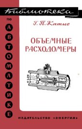 book ОбЪемные рашодомеры.