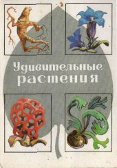 book Удивительные растения.