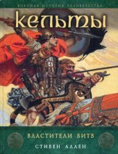 book Кельты. Властители битв.