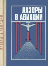 book Лазеры в авиации.