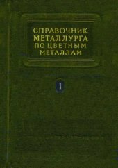 book Справочник металлурга по цветным металлам. Т.1