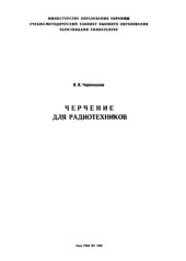 book Черчение для радиотехников.