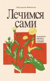 book Лечимся сами.
