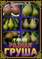 book Такая разная груша.