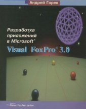 book Разработка приложений в MS Visual FoxPro 3.0.