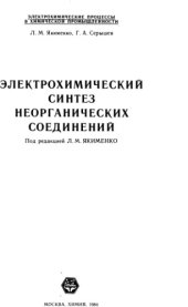 book Электрохимические процессы в химической промышленности. Электрохимический синтез неорганических соединений.