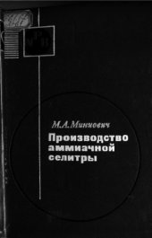 book Производство аммиачной селитры.