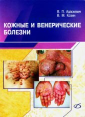 book Кожные и венерические болезни.