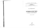 book Криминалистика в шемах и иллюстрациях.