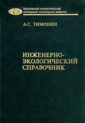 book Инженерно-экологический справочник. т.3