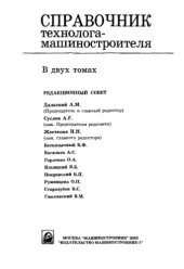 book Справочник технолога-машиностроителя. т.2