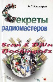 book Секреты радиомастеров.