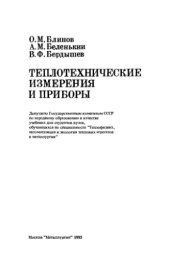 book Теплотехнические измерения и приборы.