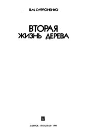 book Вторая жизнь дерева.