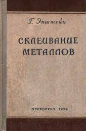 book Склеивание металлов.