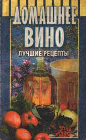 book Домашнее Вино. Лучшие рецепты.