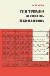 book Три триады и шесть невидимок.