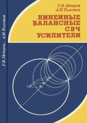 book Линейные балансные СВЧ усилители.