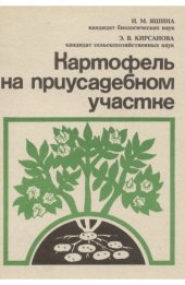 book Картофель на приусадебном участке.