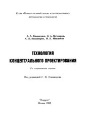book Технология концептуального проектирования.
