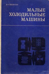 book Малые холодильные машины.