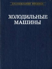 book Холодильные машины.