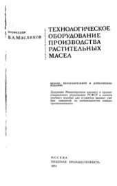book Технологическое оборудование производства растительных масел.