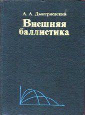 book Внешняя баллистика.