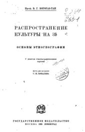 book Распространение культуры на Земле: основы этногеографии