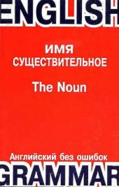 book Имя существительное и его детерминанты и определители.