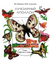 book Лучезарный Аполлон. Птицы, бабочки и мифы.