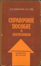 book Справочное пособие по электротехнологии.