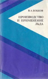 book Производство и применение льда.