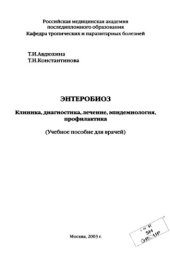 book Энтеробиоз.