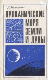 book Вулканические моря Земли и Луны.