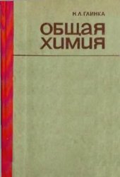 book Общая химия.