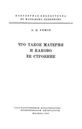 book Что такое материя и каково ее строение.