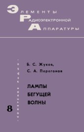 book Лампы бегущей волны.