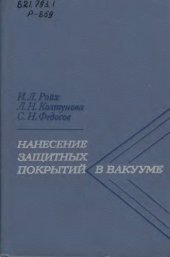 book Нанесение защитных покрытий в вакууме.