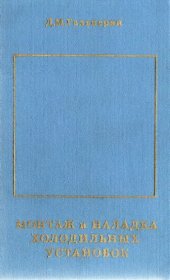 book Монтаж и наладка холодильных установок.
