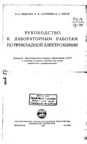 book Руководство к лаборатоным работам по прикладной электрохимии.