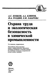 book Охрана труда и экологическая безопасность в химической промышленности.